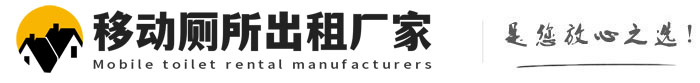 新津移动厕所出租厂家